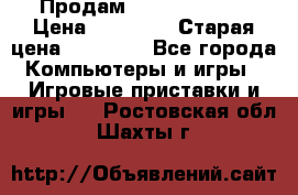 Продам xbox 360 slim › Цена ­ 15 000 › Старая цена ­ 16 000 - Все города Компьютеры и игры » Игровые приставки и игры   . Ростовская обл.,Шахты г.
